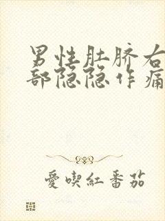 男性肚脐右边腹部隐隐作痛