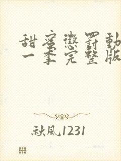 甜蜜惩罚动漫第一季完整版在线观看全