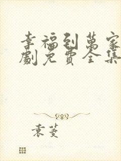 幸福到万家电视剧免费全集在线观看封面