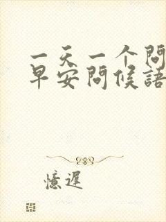 一天一个问候的早安问候语封面