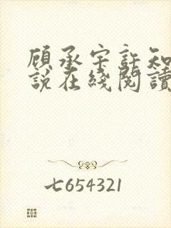 顾承宇许知夏小说在线阅读