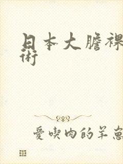 日本大胆裸体艺术