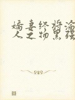 娇妻终将沦为他人之物黑强