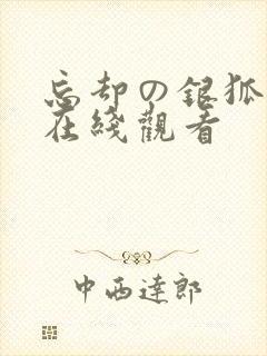 忘却の银狐动漫在线观看