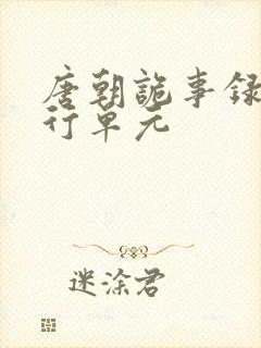 唐朝诡事录之西行单元