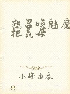 想召唤魅魔结果把义母