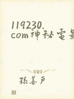 119230.com神秘电影