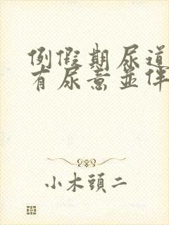 例假期尿道一直有尿意并伴有刺痛