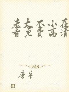 老大不小在线观看免费高清完整版