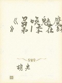 《召唤魅魔妈妈》第1季在线观看