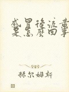 感冒后流黄鼻涕是怎么回事