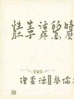 性生活的时候小肚子疼怎么回事