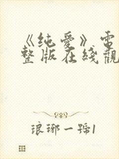 《纯爱》电影完整版在线观看