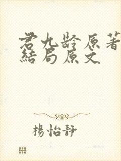 君九龄原著小说结局原文