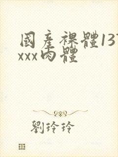 国产裸体137xxx肉体