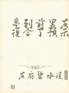 梦到前男友和我复合了预示着什么封面