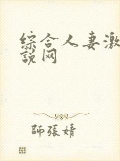 综合人妻激情小说网