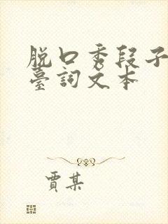 脱口秀段子完整台词文本