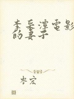 李采潭电影儿子的妻子封面