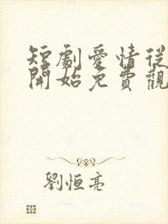 短剧爱情从结婚开始免费观看