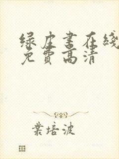 绿皮书在线观看免费高清