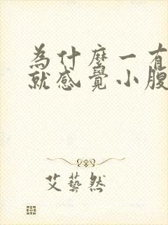 为什么一有点尿就感觉小腹胀痛