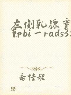 左侧乳腺实性结节bi一rads3级