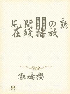 风间ゆみの熟女在线播放封面