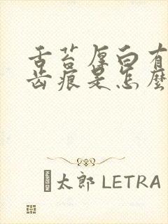 舌苔厚白有裂纹齿痕是怎么回事封面