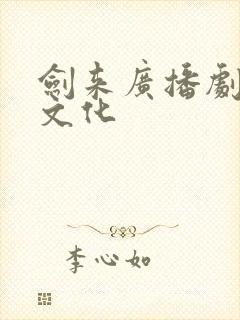 剑来广播剧声娱文化封面