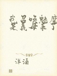 我召唤魅魔结果是义母来了