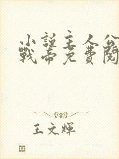 小说主人公凌天战帝免费阅读