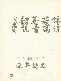 《韶华若锦》免费观看高清