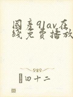 国产91av在线免费播放