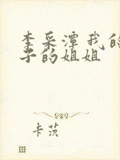 李采潭 我的妻子的姐姐