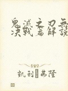 鬼灭之刃无限城决战篇解说