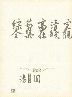 综艺高清完整版全集在线观看_成全影视