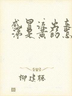 感冒流出来的鼻涕是黄的怎么回事