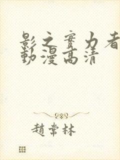 影之实力者樱花动漫高清