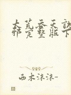 太荒吞天诀柳无邪完整版下载