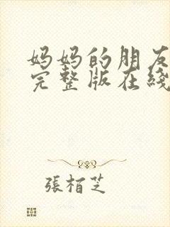 妈妈的朋友高清完整版在线