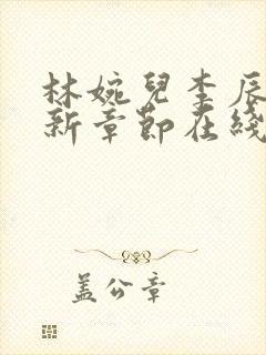 林婉儿李辰平最新章节在线阅读