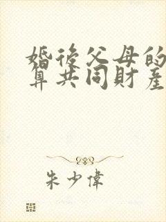 婚后父母的遗产算共同财产吗