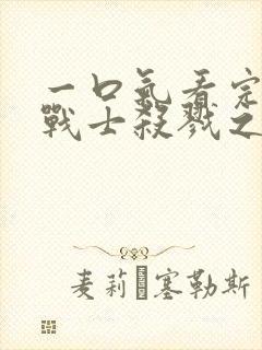 一口气看完铁血战士杀戮之地