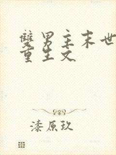 双男主末世异能重生文