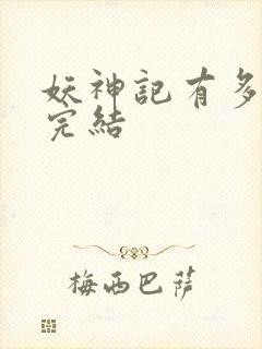 妖神记有多少集完结