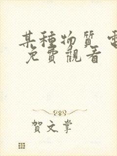 某种物质 电影 免费观看