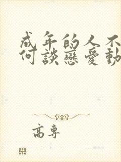 成年的人不懂如何谈恋爱动漫