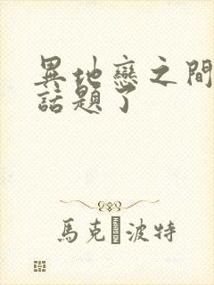 异地恋之间没有话题了封面