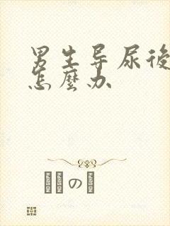 男生导尿后尿疼怎么办